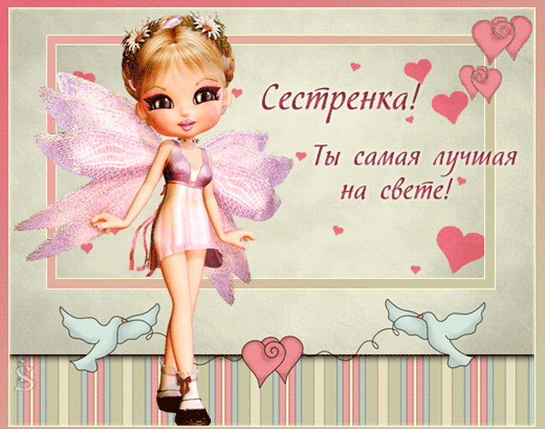 Лучшие поздравительные открытки на день рождения сестре скачать бесплатно.
