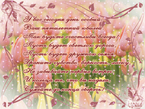 Мерцающие открытки с поздравлениями на Деревянную свадьбу 5 лет. Открытки с г...