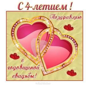 Открытки на Льняную/Веревочную свадьбу 4 года с анимациями скачать бесплатно.