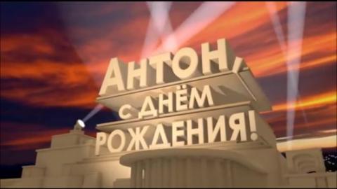 Открытки с именем Антон скачать бесплатно. Поздравительные открытки с именем ...