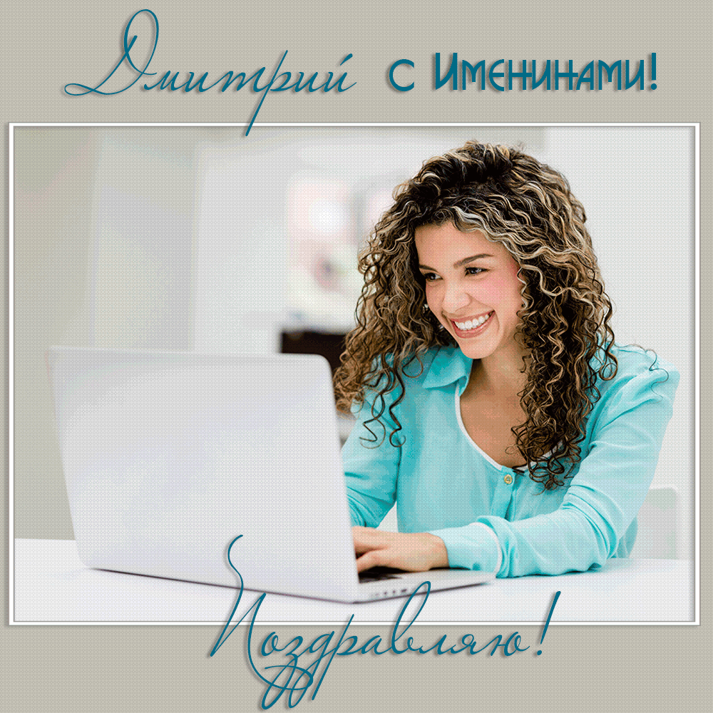 Открытки с именем Дмитрий скачать бесплатно. Анимационные открытки с именем Д...