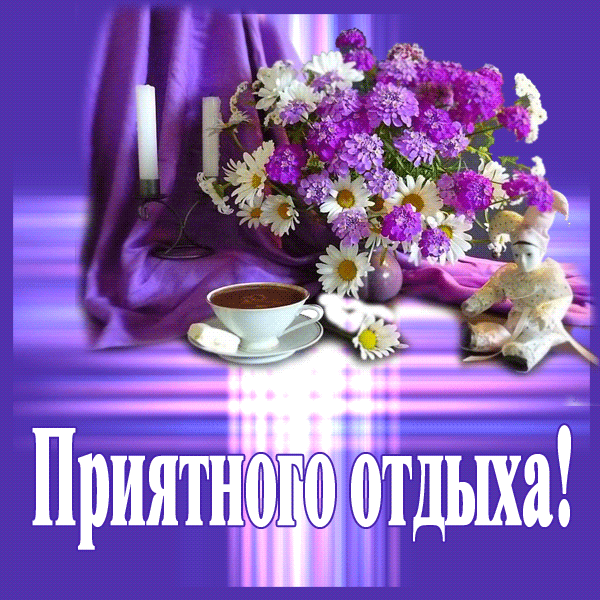 Открытки с пожеланиями хорошего отдыха. Красивые открытки отличного отпуска.