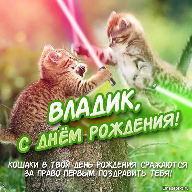 Поздравительные открытки с мужскими именами. Открытки с именем Владислав скач...