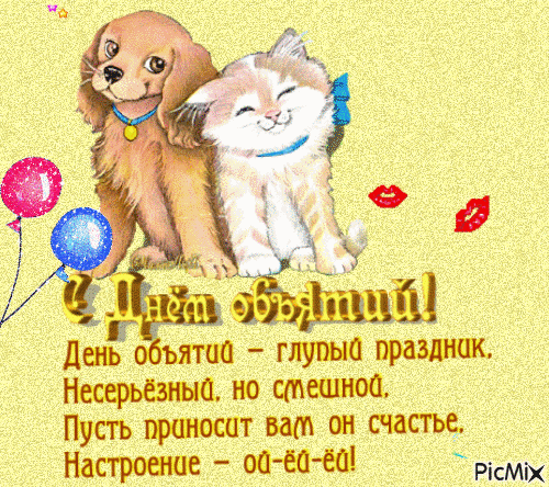 Поздравительные открытки с пожеланиями на день объятий скачать бесплатно.