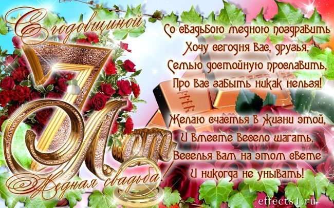 Поздравления на Медную свадьбу 7 лет. Электронные открытки на годовщину свадь...