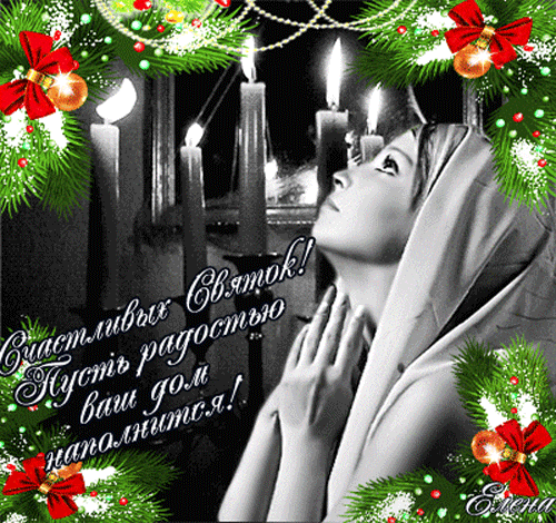 Праздничные открытки с пожеланиями на Рождественские Святки скачать бесплатно.