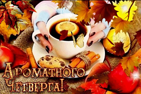 Анимационные открытки доброго утра и отличного четверга скачать бесплатно.