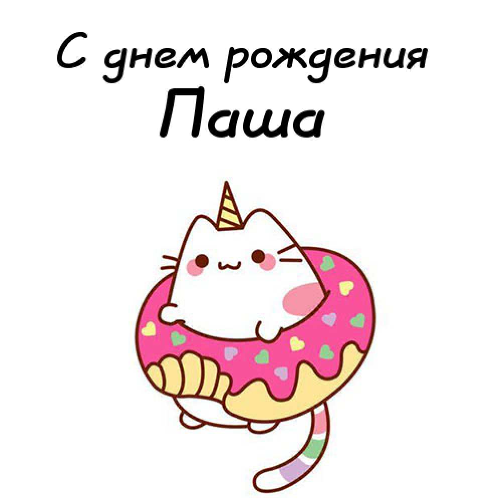 Анимационные открытки с именем Павел. Открытки с именем Паша. С днём рождения...