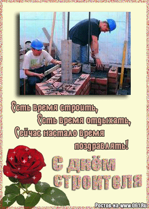 Веселые поздравительные открытки с днем строителя скачать бесплатно.
