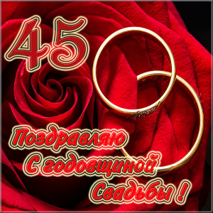 Оригинальные открытки на Сапфировую свадьбу 45 лет совместной жизни.