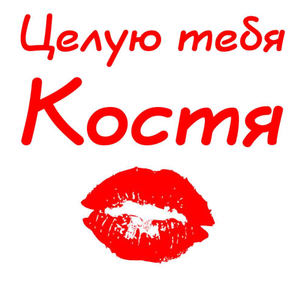 Открытки с именем Константин gif. С днём рождения Костя открытки. Открытки с ...