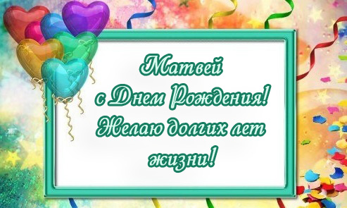 Открытки с именем Матвей gif. Открытки с именем Матвей с признаниями в любви.