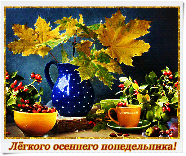 Открытки с пожеланиями легкого понедельника скачать бесплатно.