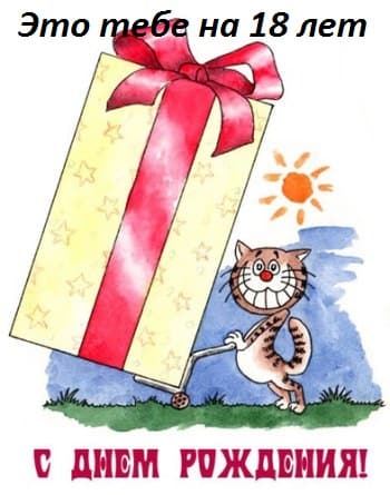 Открытки с пожеланиями на 18 лет gif. Отличного дня рождения 18 лет открытки....