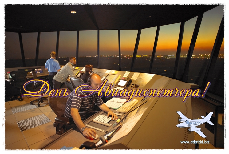 Открытки с пожеланиями на Международный день авиадиспетчера скачать бесплатно