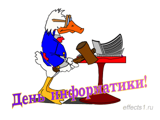 Поздравительные открытки с днем информатики скачать бесплатно.