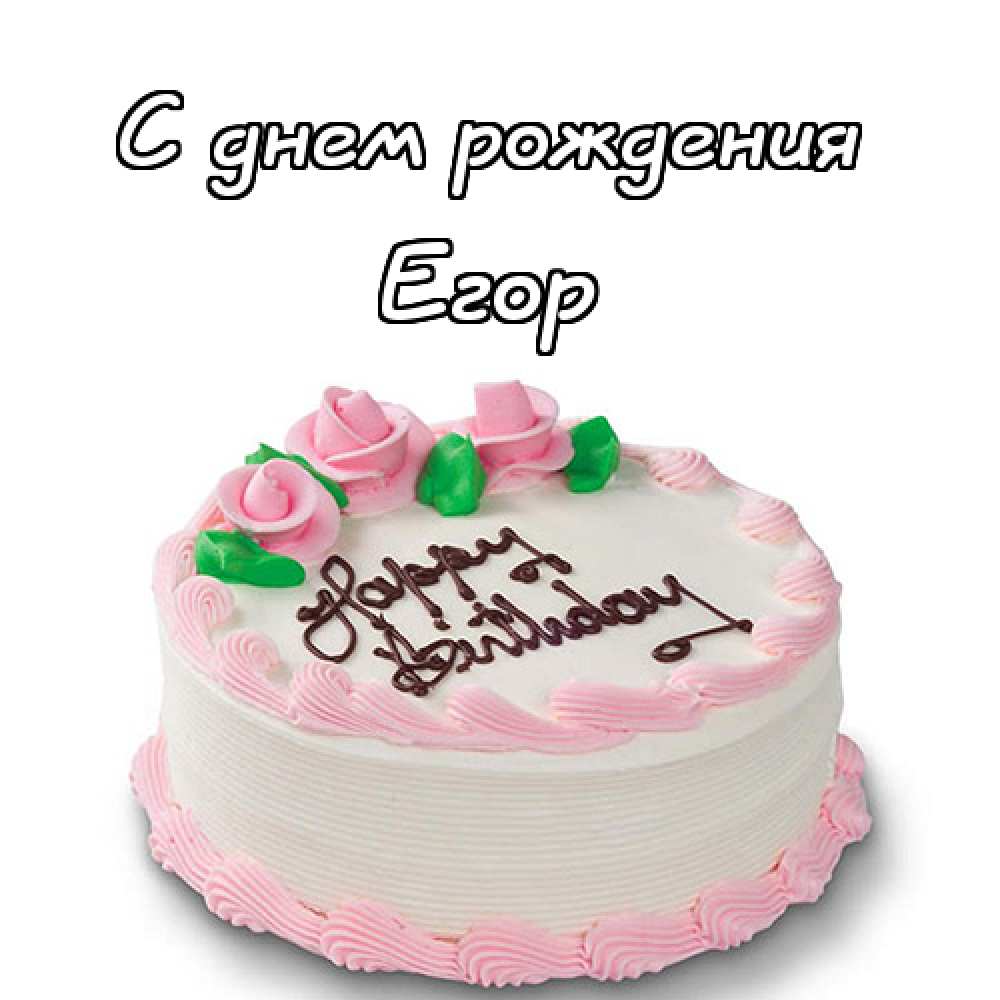 Прикольные открытки с именем Егор. Открытки с именем Егор скачать бесплатно. 