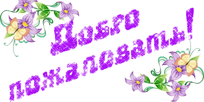 Анимационные изображения добро пожаловать скачать бесплатно.