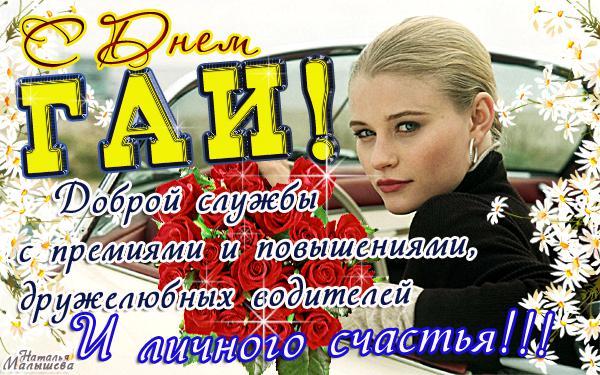 День ГАИ России (День ГИБДД МВД России) скачать бесплатно.   