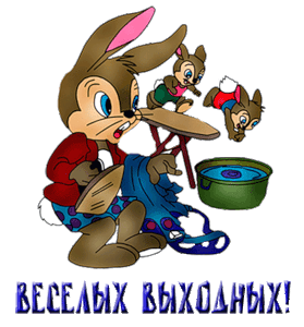 Красивые открытки замечательных выходных. Открытки хороших выходных скачать б...