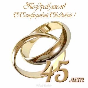 Оригинальные открытки на Сапфировую свадьбу 45 лет совместной жизни.