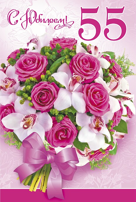 Оригинальные открытки с пожеланиями на юбилей 55 лет. Анимационные картинки н...