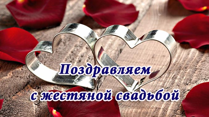 Открытки на Жестяную свадьбу 8 лет gif. Открытки на 8 лет совместной жизни ск...