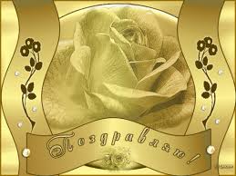 Открытки поздравляю gif. Картинки с поздравлениями на день рождения. 