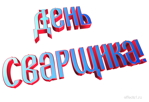 Открытки с днем сварщика скачать бесплатно. Открытки на профессиональные праз...