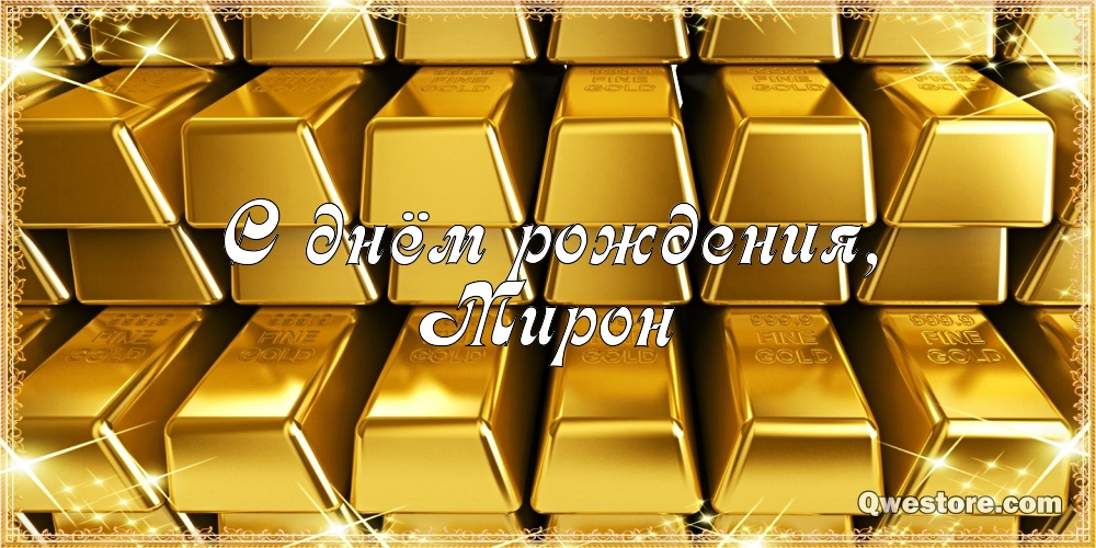 Открытки с именем Мирон с признаниями в любви. Скачать бесплатно открытки с и...