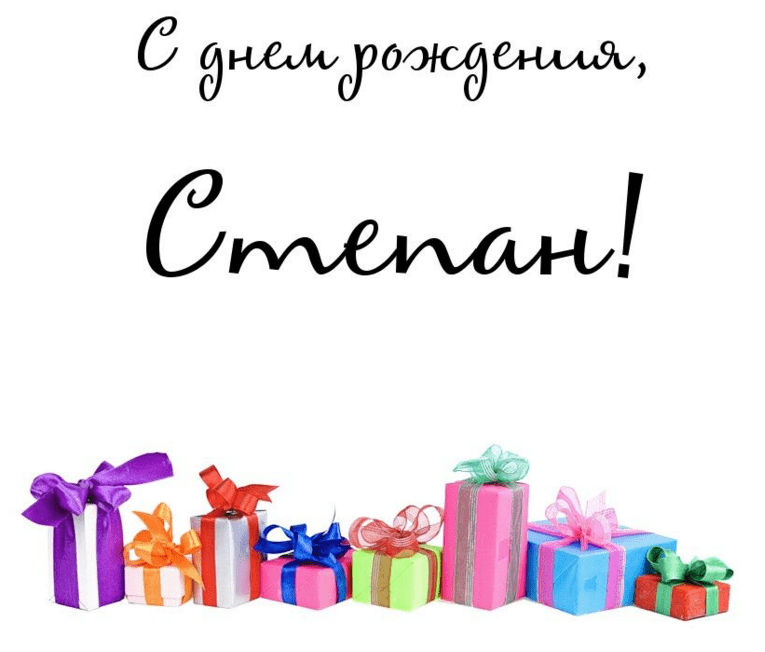 Открытки с мужскими именами. Открытки с именем Степан с поздравлениями. С днё...