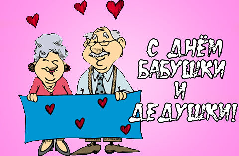 Открытки с наилучшими пожеланиями на день бабушек и дедушек.