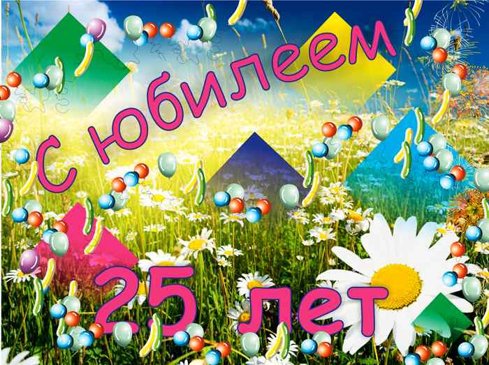 Поздравительные открытки на 25 лет. Открытки на юбилей 25 лет. 