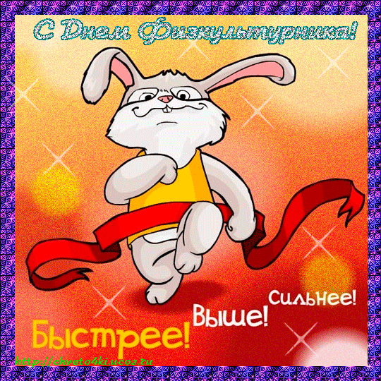 Поздравительные открытки с днем физкультурника скачать бесплатно.