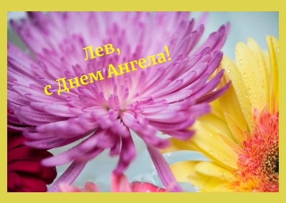 Поздравительные открытки с именем Лев. Открытки с мужскими именами. Открытки ...