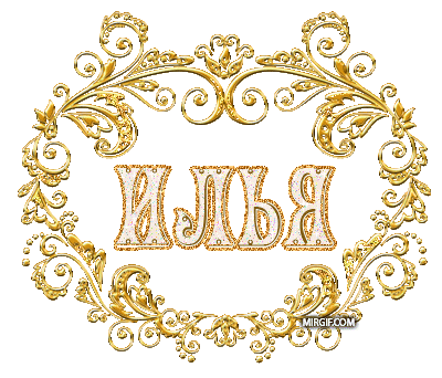 Поздравительные открытки с мужскими именами. С днём рождения Илюша открытки. ...