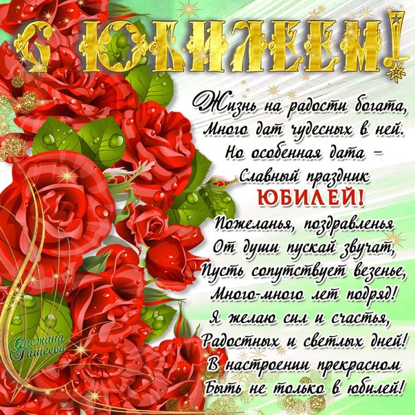 Поздравительные открытки с пожеланиями на юбилей скачать бесплатно.