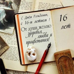 Позитивные открытки на шестнадцатилетие gif. Открытки с поздравлениями на 16 ...