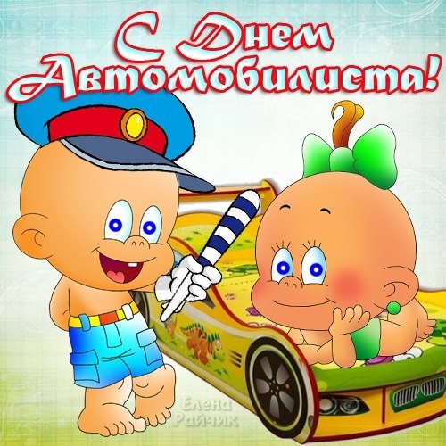 Прикольные открытки с пожеланиями на день автомобилиста скачать бесплатно.