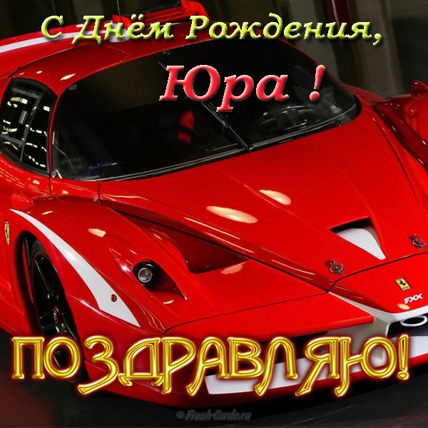 Скачать открытки с именем Юра. С днём рождения Юрий открытки. Поздравительные...
