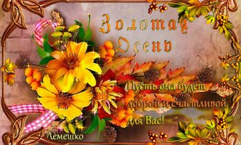 Чудесные открытки на тему Золотая Осень скачать бесплатно gif.