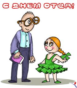 Электронные открытки для любимого папы на день отца скачать бесплатно.