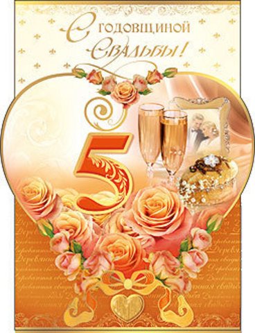 Мерцающие открытки с поздравлениями на Деревянную свадьбу 5 лет. Открытки с г...
