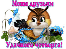 Открытки отличного четверга скачать бесплатно. Прикольные открытки на четверг...