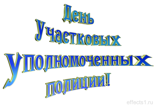 Открытки с днем участковых уполномоченных полиции скачать бесплатно.