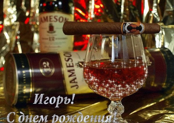 Открытки с именем Игорь скачать бесплатно. Анимационные открытки с именем Иго...