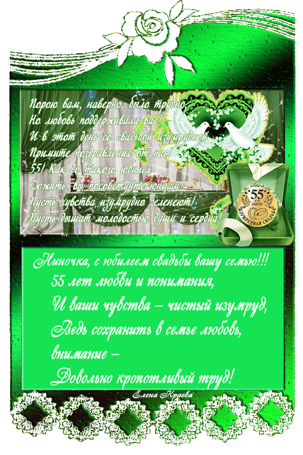 Открытки с пожеланиями на годовщину свадьбы 55 лет скачать бесплатно. 