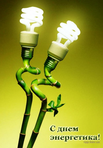 Поздравительные открытки с днем энергетика скачать бесплатно.