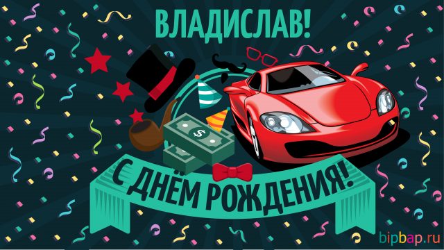 Поздравительные открытки с мужскими именами. Открытки с именем Владислав скач...