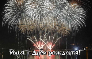 Поздравительные открытки с мужскими именами. С днём рождения Илюша открытки. ...